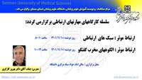 کارگاه آموزشی مهارت های ارتباطی ارتباط موثر (سبک های ارتباطی و الگوههای مخرب گفتگو ) 